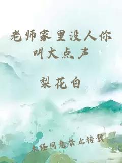 老师家里没人你叫大点声