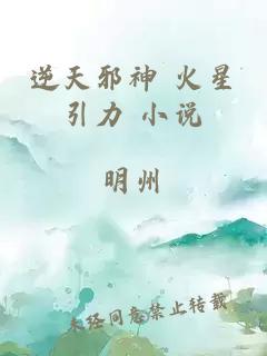 逆天邪神 火星引力 小说