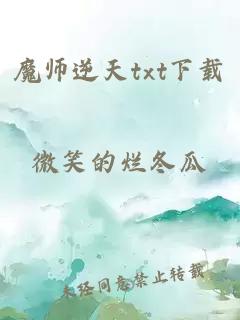 魔师逆天txt下载