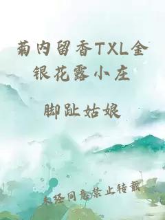 菊内留香TXL金银花露小庄