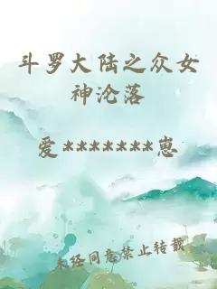 斗罗大陆之众女神沦落