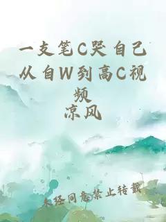 一支笔C哭自己从自W到高C视频