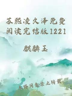 苏熙凌久泽免费阅读完结版1221