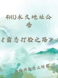 4HU永久地址公告