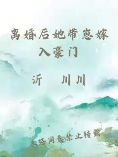 离婚后她带崽嫁入豪门