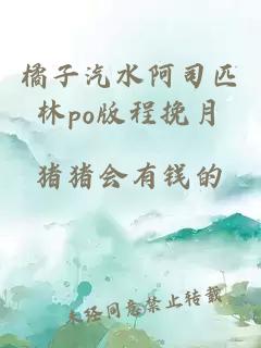 橘子汽水阿司匹林po版程挽月