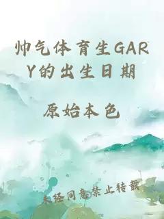 帅气体育生GARY的出生日期