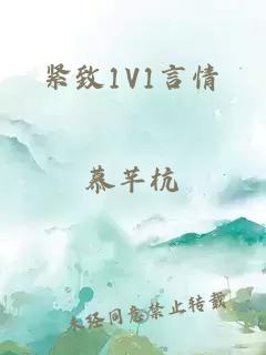 紧致1V1言情