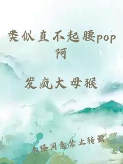 类似直不起腰pop阿