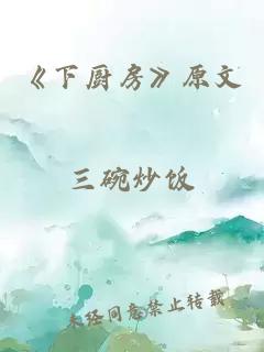 《下厨房》原文