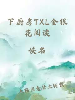 下厨房TXL金银花阅读