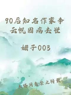 90后知名作家李云帆因病去世