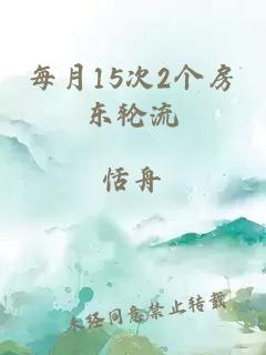 每月15次2个房东轮流