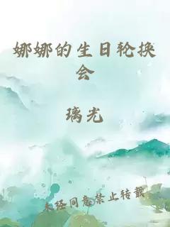 娜娜的生日轮换会