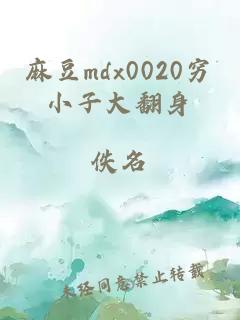 麻豆mdx0020穷小子大翻身