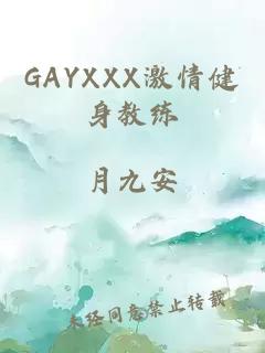 GAYXXX激情健身教练