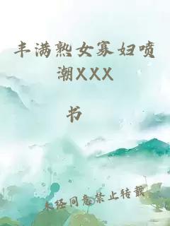 丰满熟女寡妇喷潮XXX