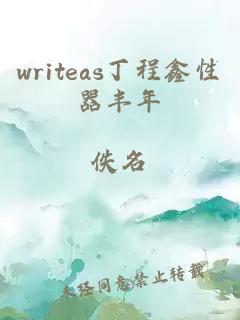 writeas丁程鑫性器丰年