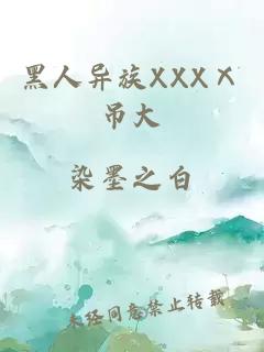 黑人异族XXXⅩ吊大