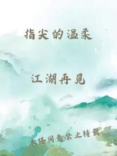 指尖的温柔