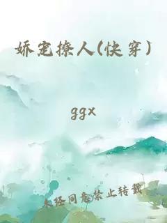 娇宠撩人(快穿)