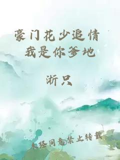 豪门花少追情 我是你爹地