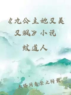 《九公主她又美又飒》小说