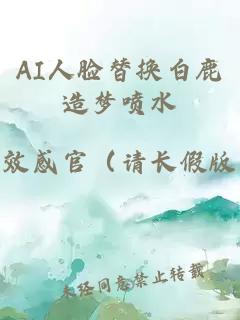 AI人脸替换白鹿造梦喷水