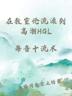 在教室伦流澡到高潮HGL