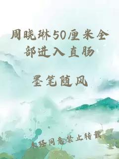 周晓琳50厘米全部进入直肠