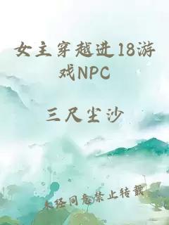 女主穿越进18游戏NPC