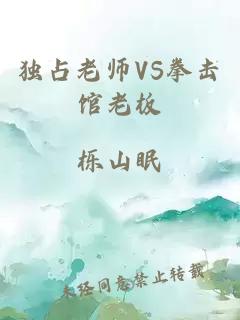 独占老师VS拳击馆老板