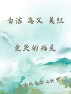 白洁 高义 美红