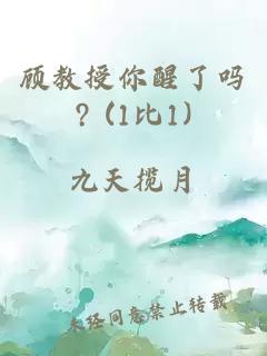 顾教授你醒了吗? (1比1)