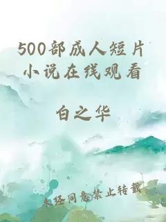 500部成人短片小说在线观看