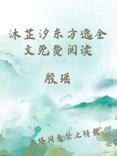 沐芷汐东方逸全文免费阅读