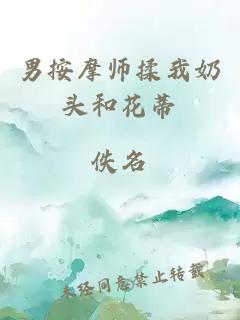 男按摩师揉我奶头和花蒂