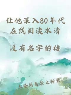 让他深入80年代在线阅读水清