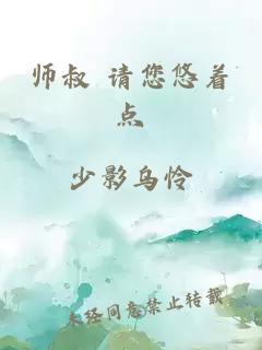 师叔 请您悠着点