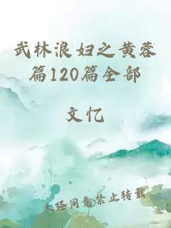 武林浪妇之黄蓉篇120篇全部