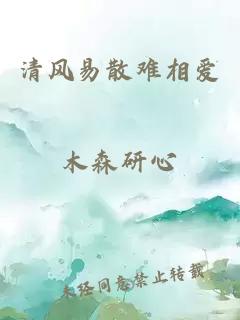 清风易散难相爱