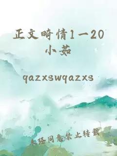 正文畸情1一20小茹