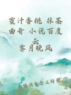 蜜汁香桃 抹茶曲奇 小说百度云