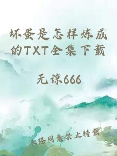 坏蛋是怎样炼成的TXT全集下载