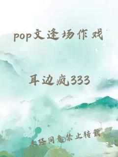 pop文逢场作戏