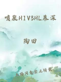 喷泉H1V3HL慕深