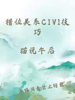 错位关系C1V1技巧