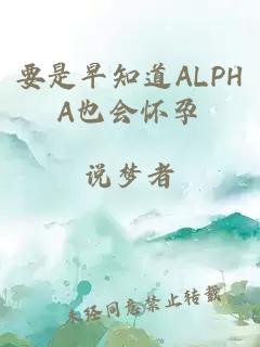 要是早知道ALPHA也会怀孕