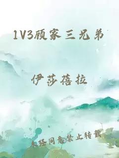 1V3顾家三兄弟