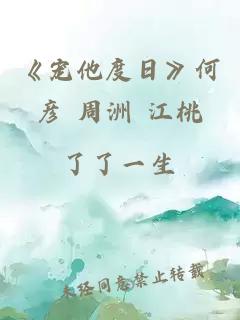 《宠他度日》何彦 周洲 江桃